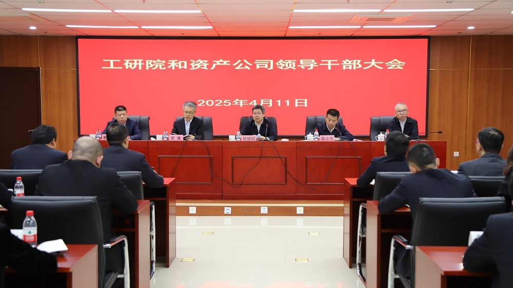 工研院和资产荣耀体育最新官方召开领导干部大会 