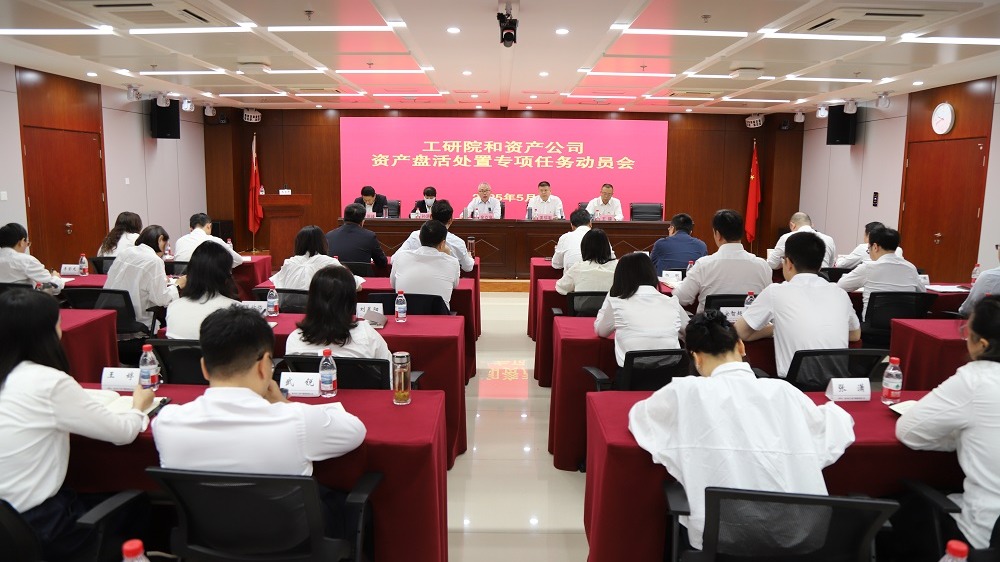 航天工研院和资产荣耀体育最新官方召开资产盘活处置专项... 